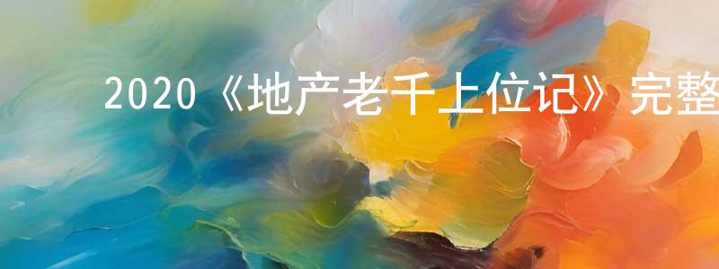 ﻿车佳的个人主页,﻿2020《地产老千上位记》完整版电影/在线观看/百度云-美剧天堂